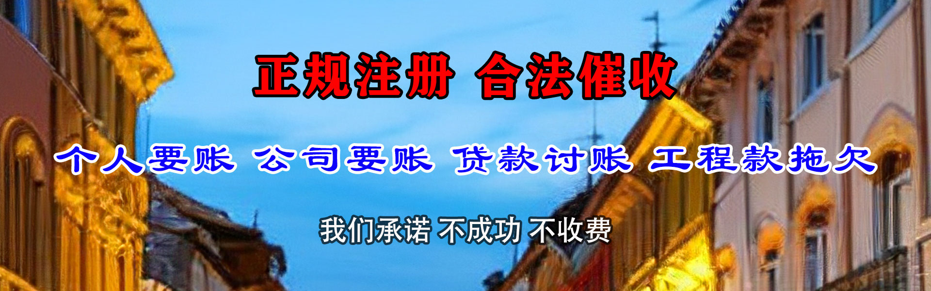 思明讨账公司